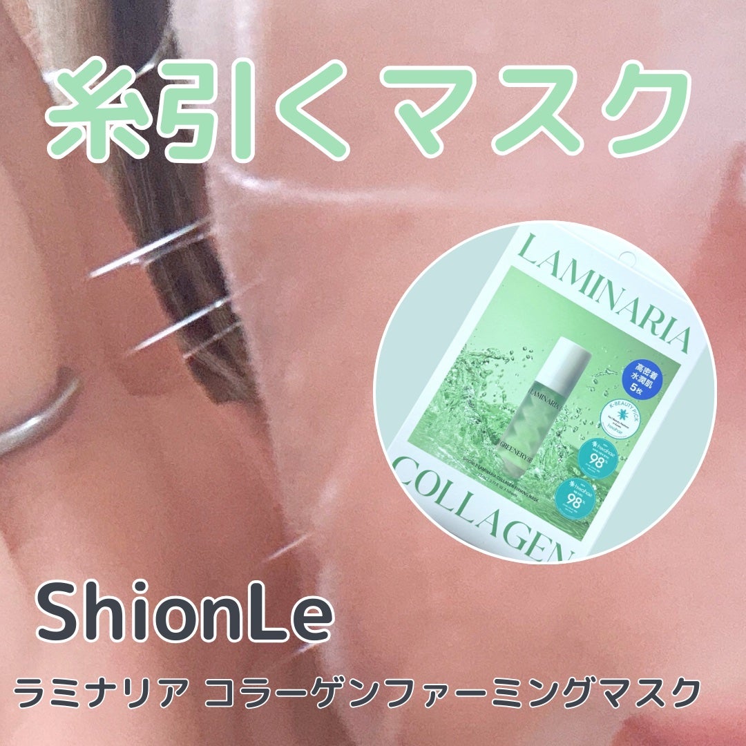 ラミナリア コラーゲンファーミングマスク/ShionLe/シートマスク・パックを使ったクチコミ(1枚目)