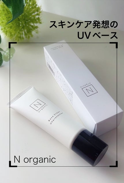 ベース クリアUVプロテクター/N organic/日焼け止めクリームを使ったクチコミ(1枚目)