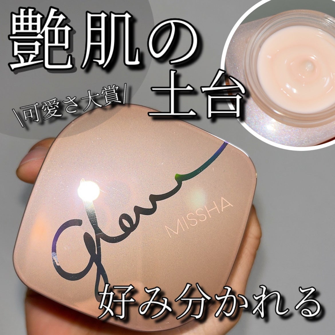 ミシャ グロウ スキンバーム(R)/MISSHA/化粧下地を使ったクチコミ(1枚目)