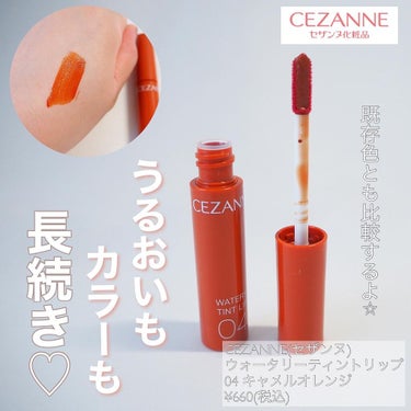 ウォータリーティントリップ/CEZANNE/口紅を使ったクチコミ（1枚目）