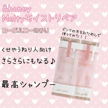 &honey Melty モイストリペア シャンプー1.0／モイストリペア ヘアトリートメント2.0 お試し（シャンプー10ml＋トリートメント10g）/&honey/シャンプー・コンディショナーを使ったクチコミ（1枚目）