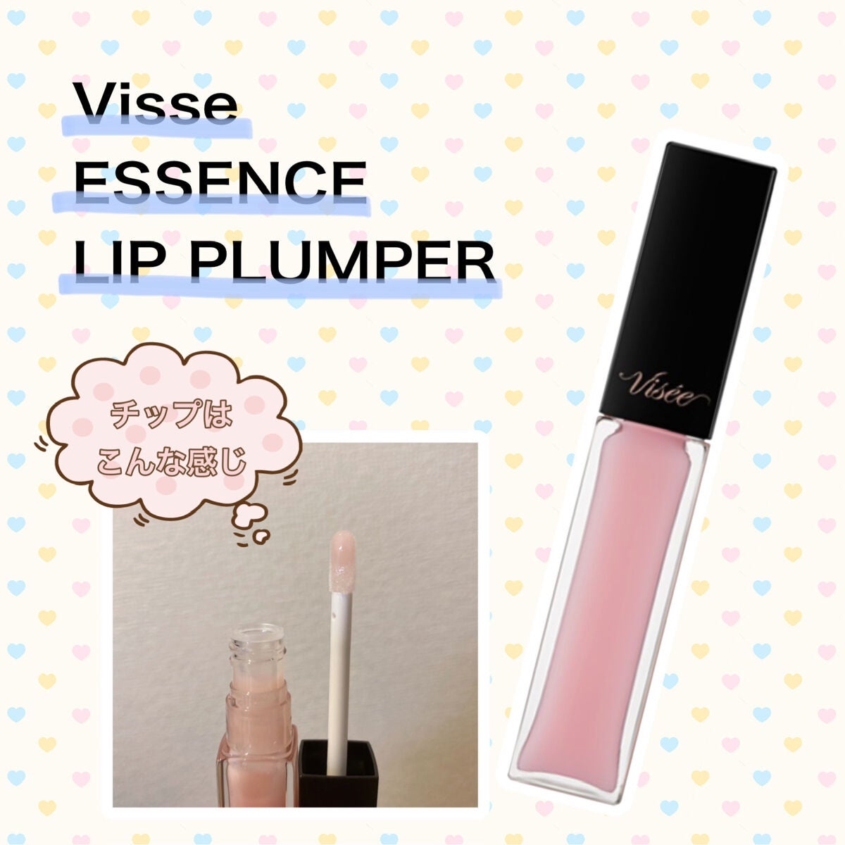 エッセンス リッププランパー/Visée/リッププランパーを使ったクチコミ(1枚目)