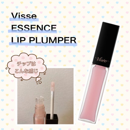 エッセンス リッププランパー/Visée/リッププランパーを使ったクチコミ(1枚目)