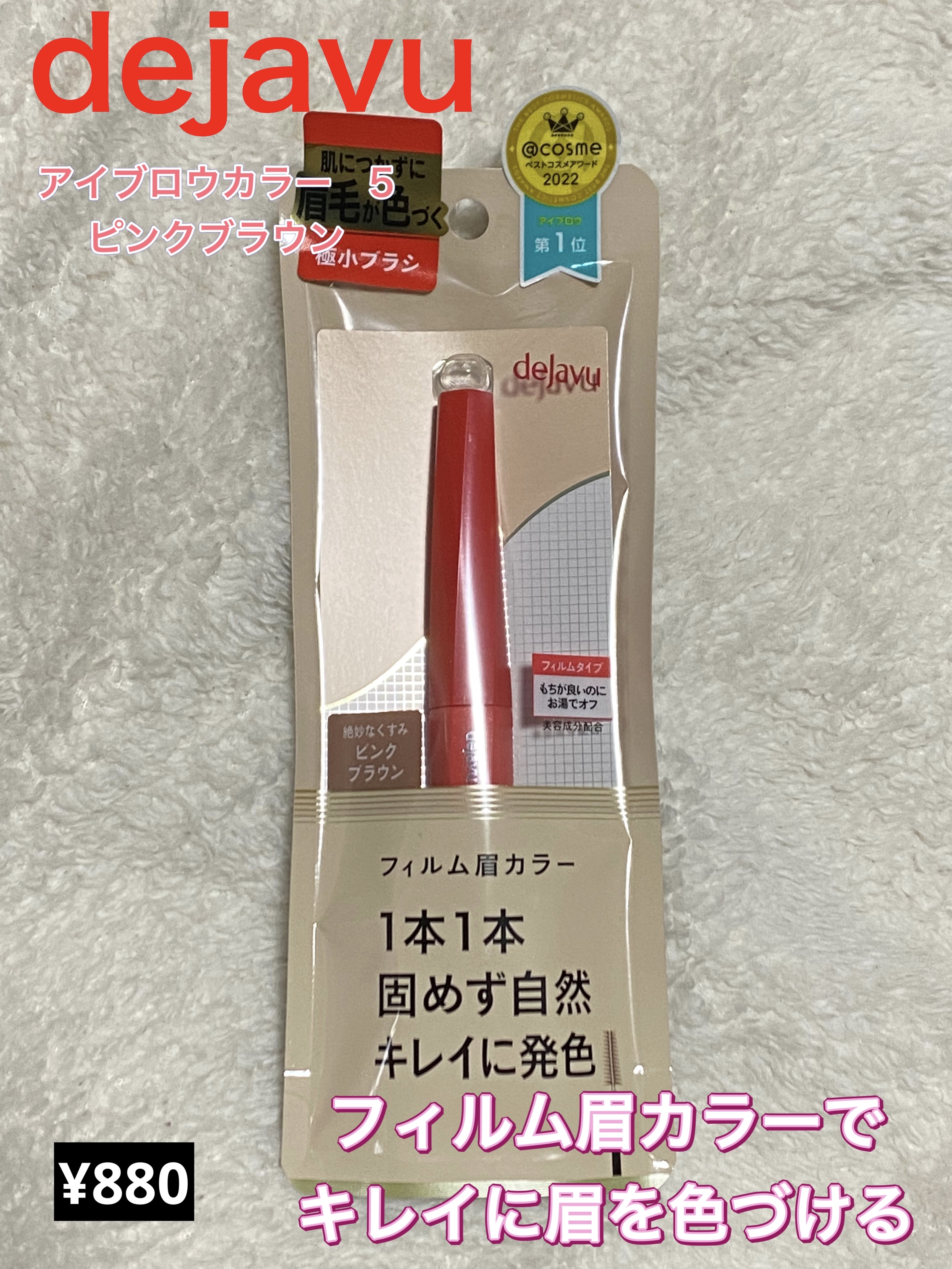 フィルム眉カラー/デジャヴュ/眉マスカラを使ったクチコミ（1枚目）
