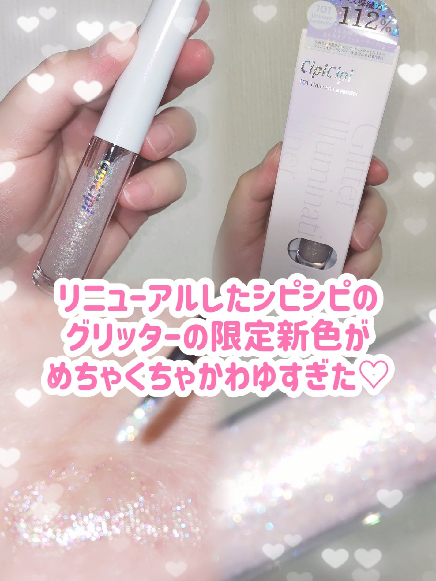 シピシピ グリッター イルミネーションライナー S/CipiCipi/リキッドアイライナーを使ったクチコミ(1枚目)