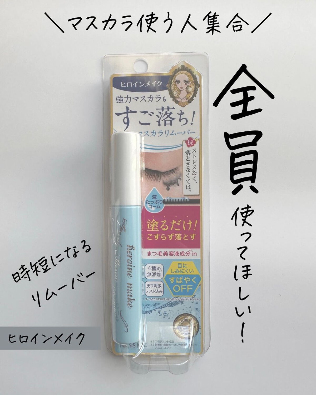 ヒロインメイクSP スピーディーマスカラリムーバー/ヒロインメイク/ポイントメイクリムーバーを使ったクチコミ(1枚目)