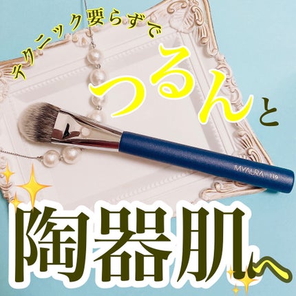 119 カーブファンデーションブラシ/MYAURA/メイクブラシを使ったクチコミ(1枚目)