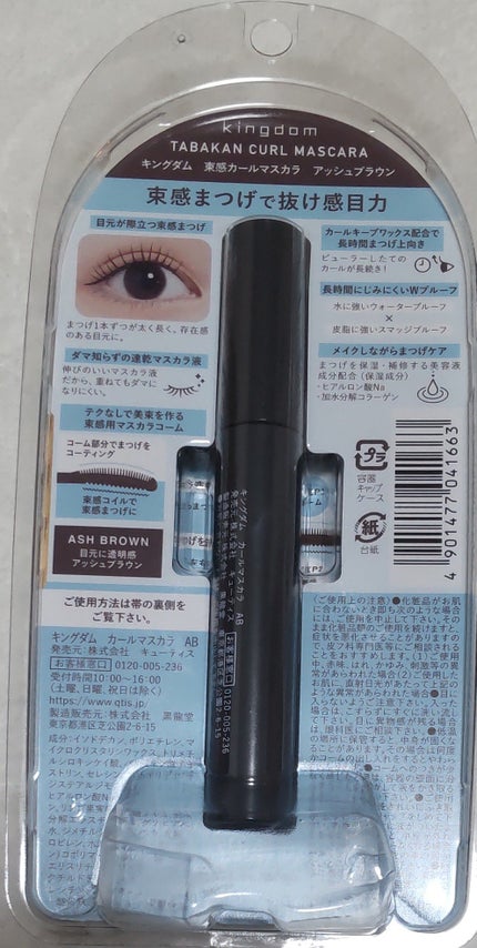 キングダム 束感カールマスカラ/キングダム/マスカラを使ったクチコミ(4枚目)