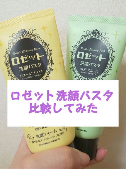 ロゼット洗顔パスタ 海泥スムース/ロゼット/洗顔フォームを使ったクチコミ(1枚目)