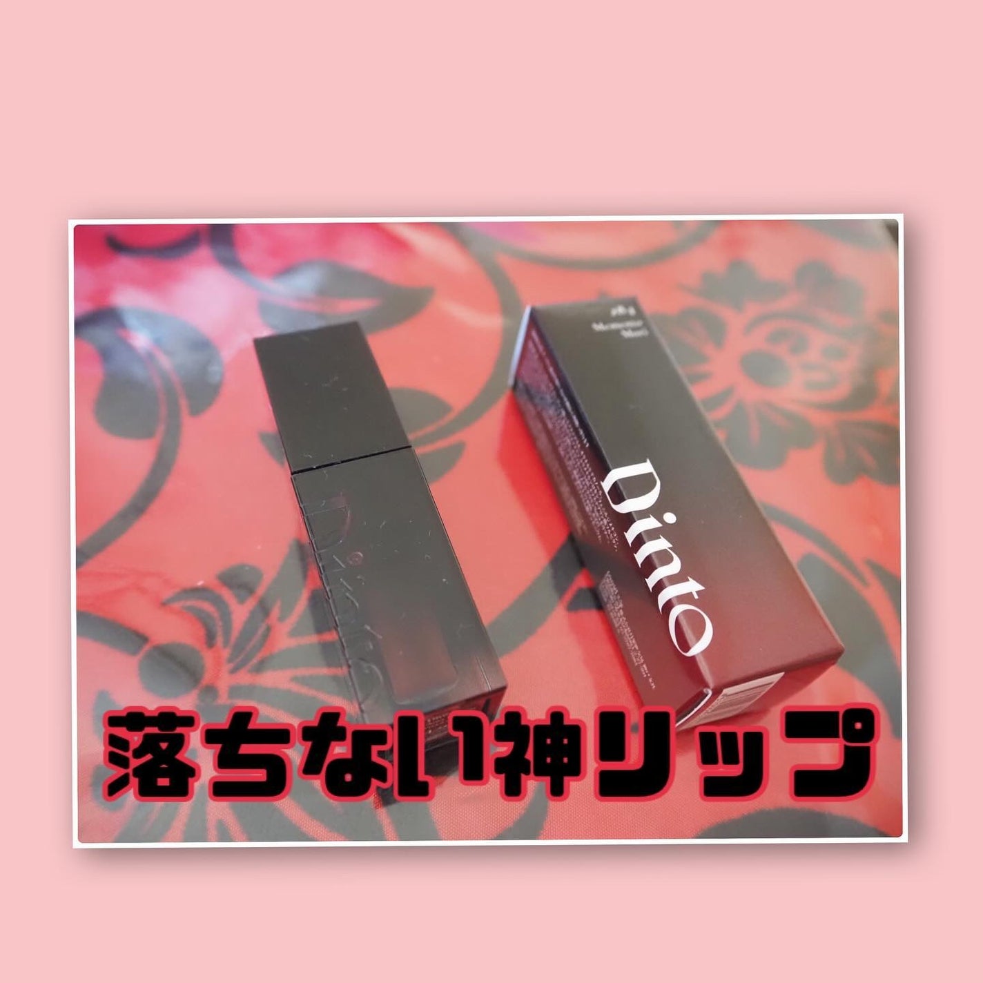 ブラーグロイリップティント/Dinto/リップティントを使ったクチコミ(1枚目)