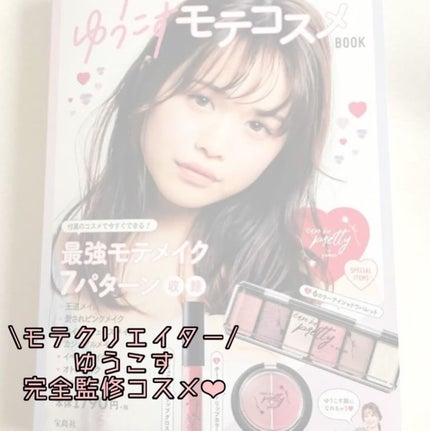 ゆうこすモテコスメBOOK/宝島社/書籍を使ったクチコミ(1枚目)