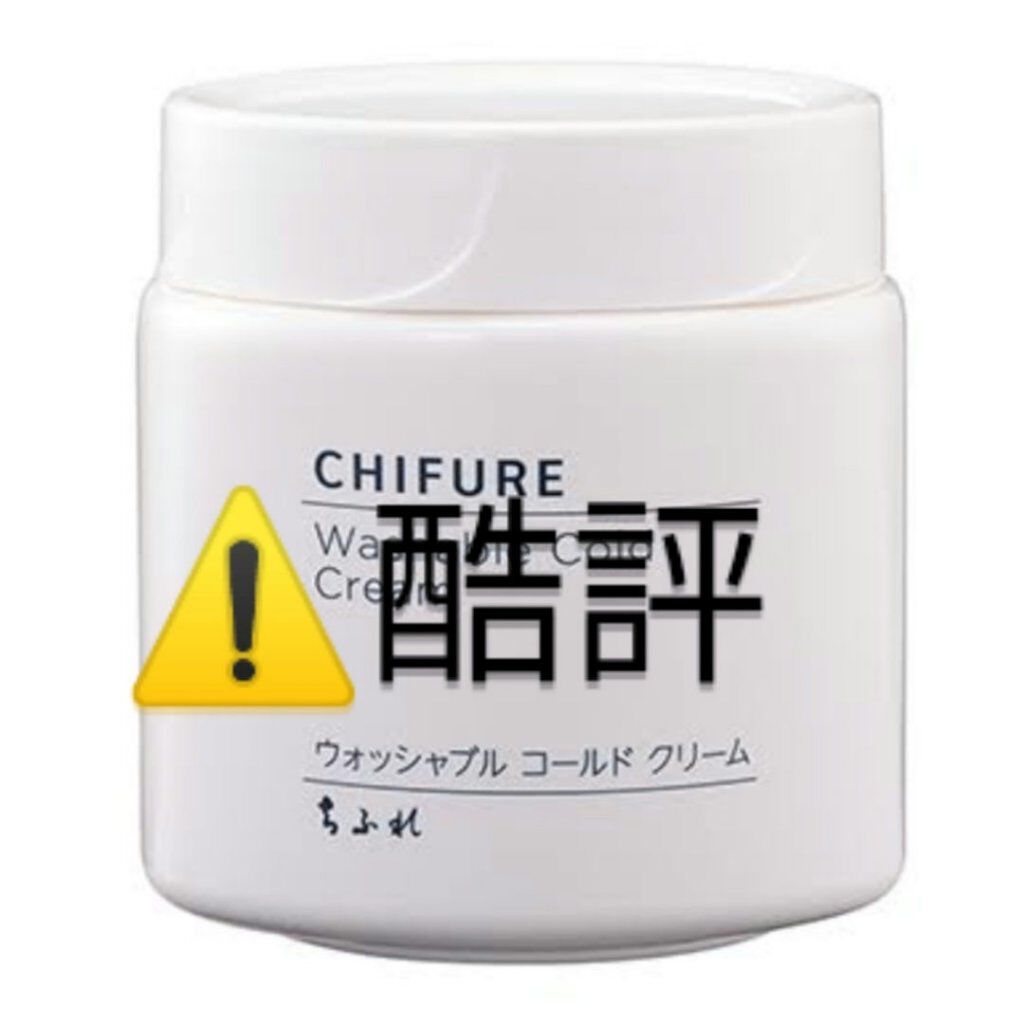 ウォッシャブル コールド クリーム/ちふれ/クレンジングクリームを使ったクチコミ（1枚目）