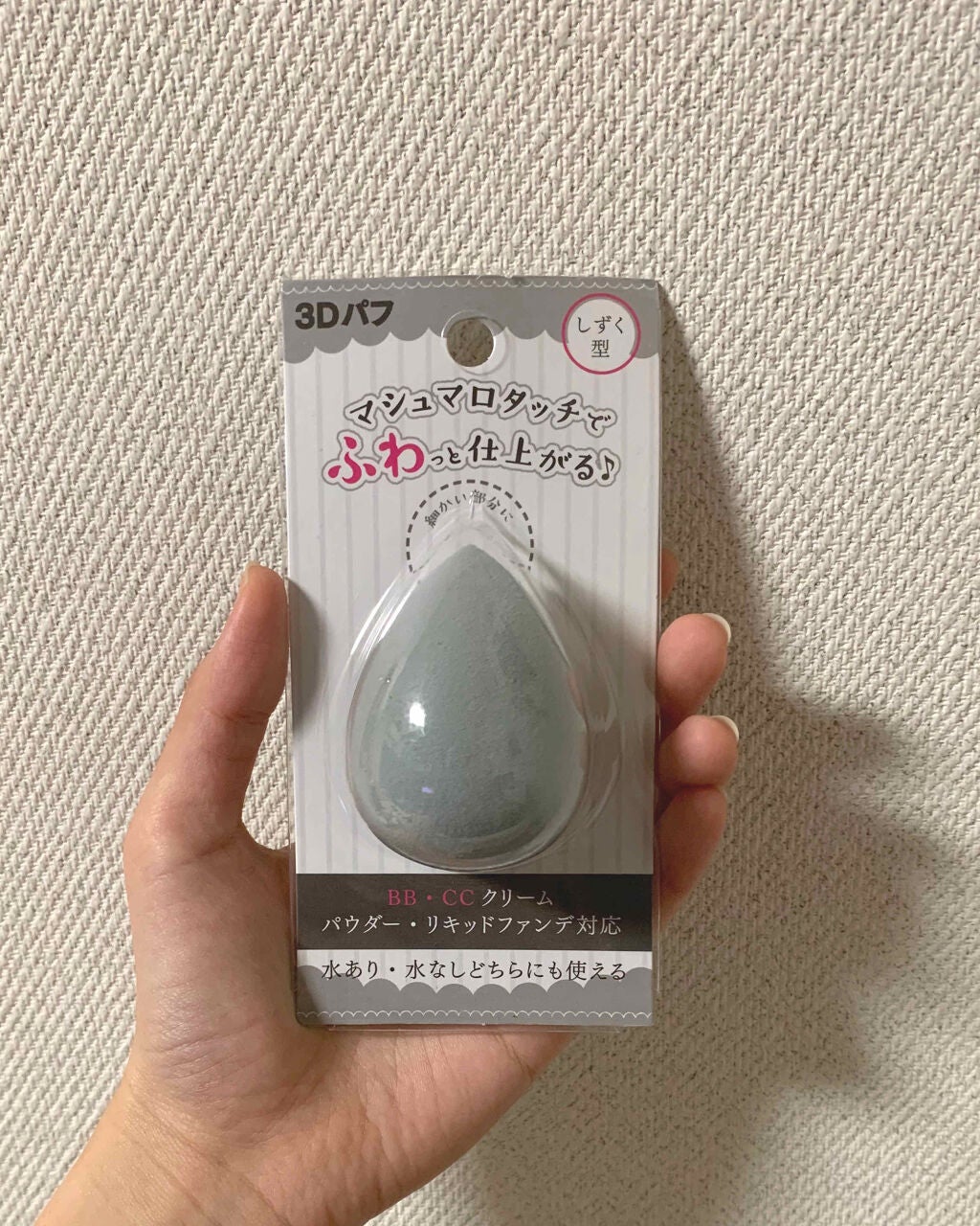 3Dパフ/セリア/パフ・スポンジを使ったクチコミ(1枚目)