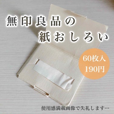 【あぶらとりとおしろいが1枚に】


無印良品　紙おしろい
60枚入
190円(税込)


《公式サイトより引用》
吸収力があり肌触りの良い麻入り和紙に
おしろいを塗布しました。
シートの片面におしろい