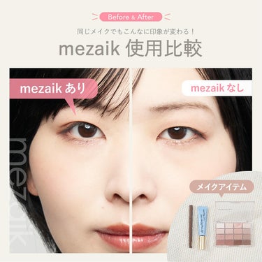 同じメイクでもこんなに印象が変わる！
LIPSの皆様フォローありがとうございます。

今回はmezaikの有無で比較してみました😊

その日の気分で自分に似合う目元で出かけましょう♪
