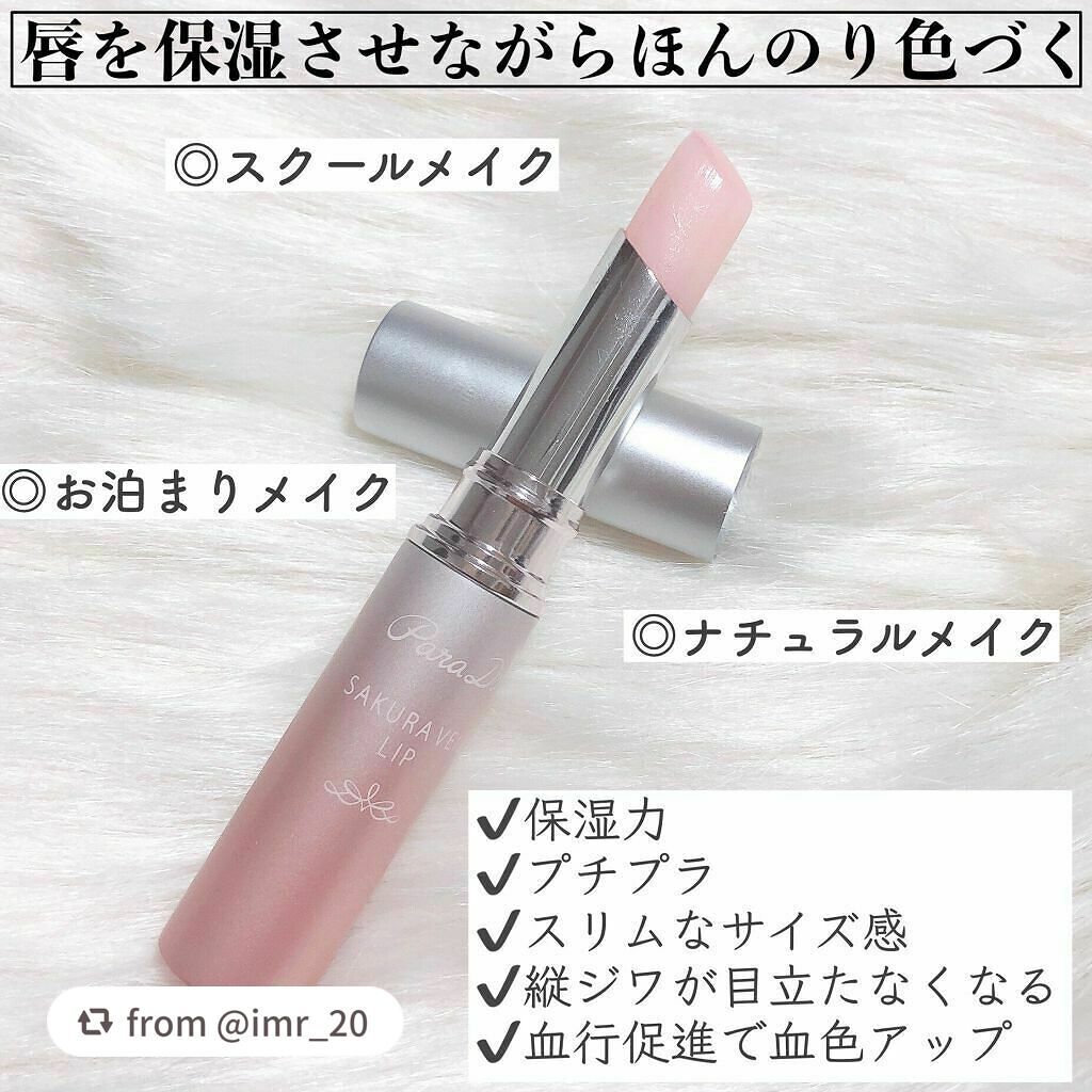 サクラヴェールリップ/パラドゥ/リップクリームを使ったクチコミ(4枚目)