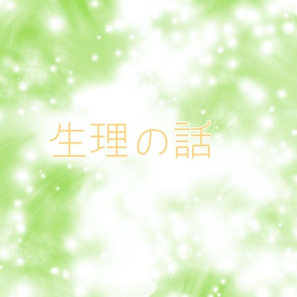 ソフトタンポン/ソフィ/タンポンを使ったクチコミ(1枚目)