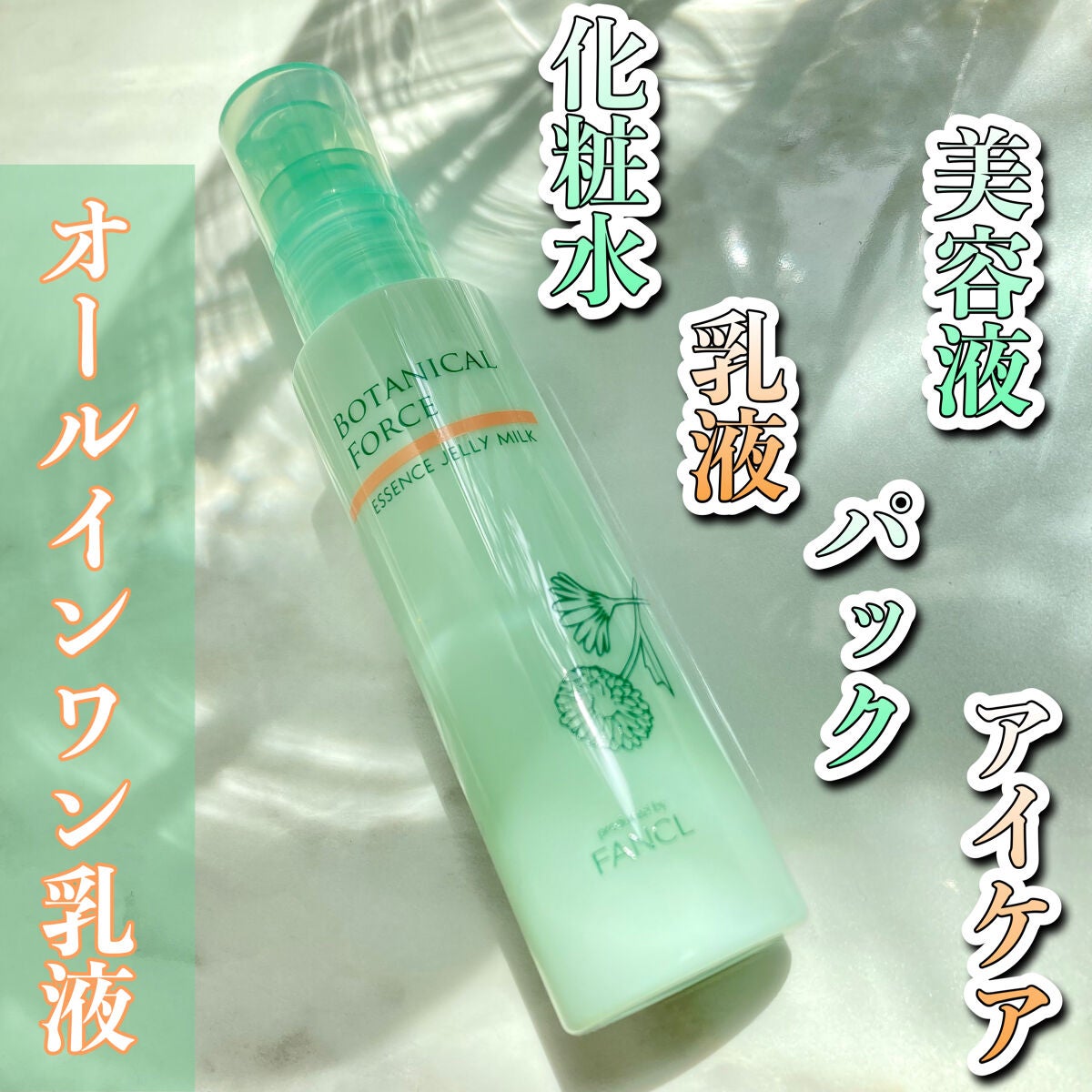 つやもちジュレミルク/ボタニカルフォース/オールインワン化粧品を使ったクチコミ(1枚目)