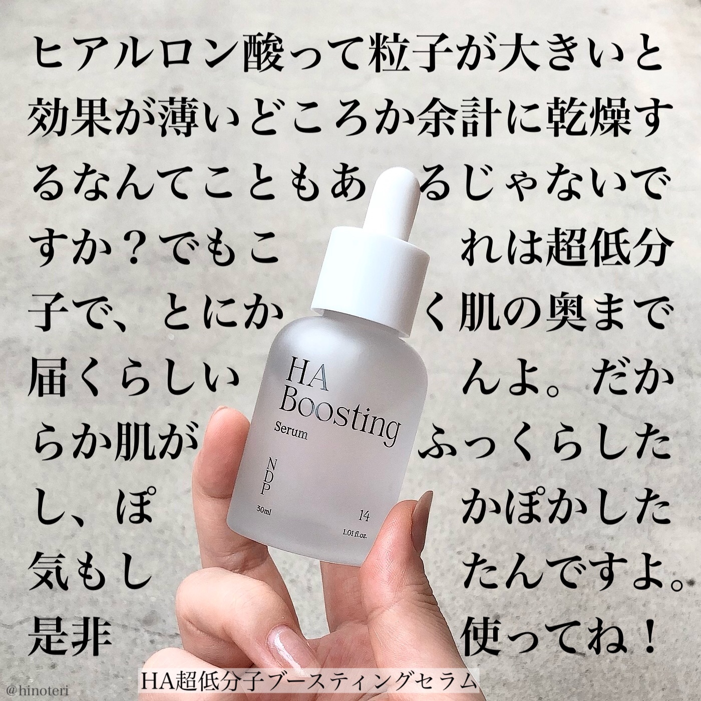 .
.
．
HA超低分子ブースティングセラムのご紹介。

韓国のビューティーセレブたちの愛用アイテムとして紹介されたHA超低分子ブースティングセラム。

乾燥した肌の奥から満たしてくれる粒子の小さな超低分子ヒアルロン酸で、肌の保湿膜形成に効