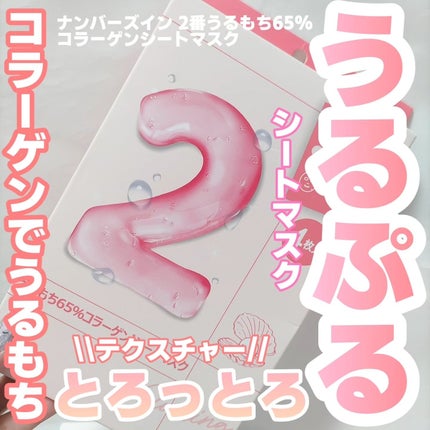 2番 うるもち65%コラーゲンシートマスク/numbuzin/シートマスク・パックを使ったクチコミ(1枚目)