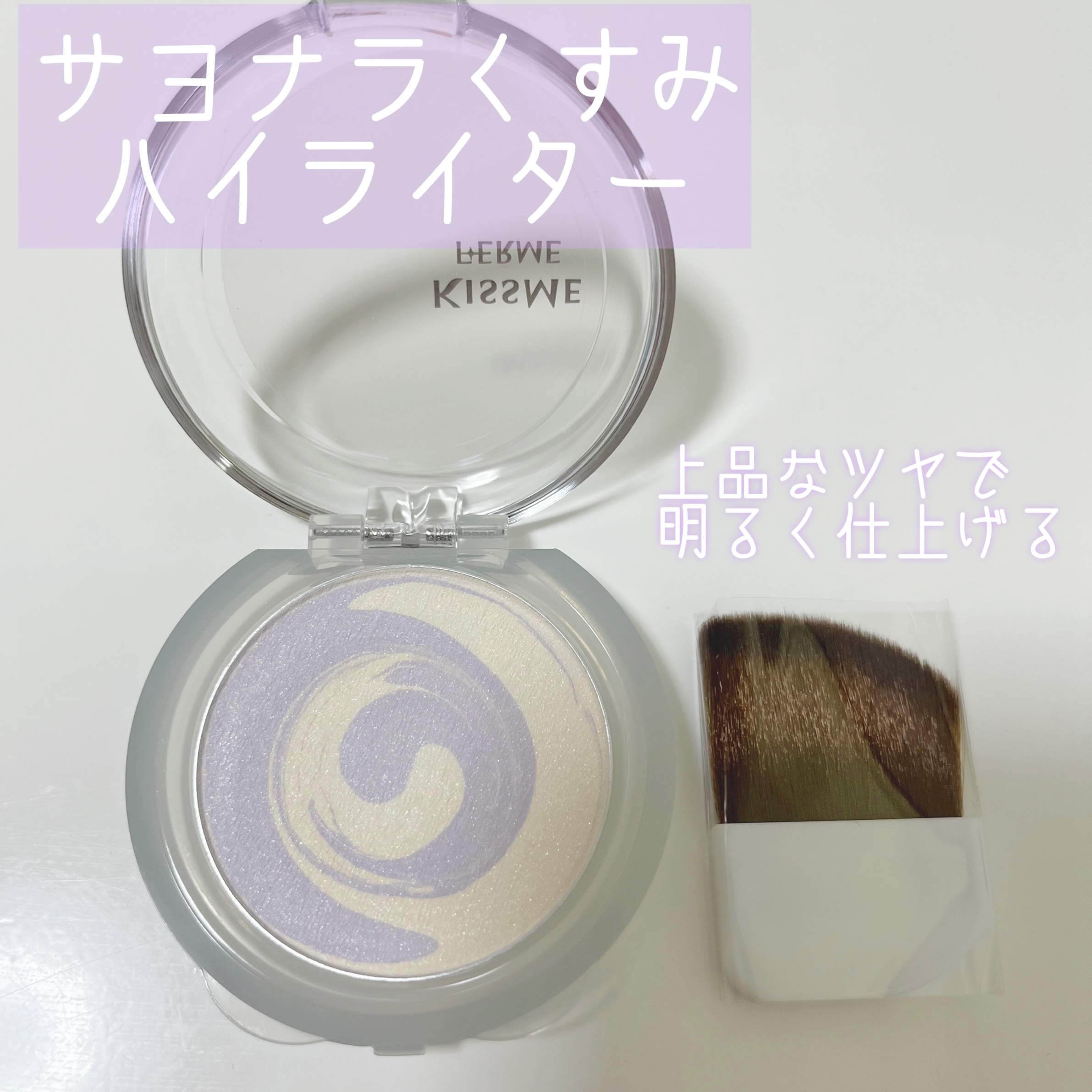 マーブルハイライター/キスミー フェルム/プレストパウダーを使ったクチコミ（1枚目）