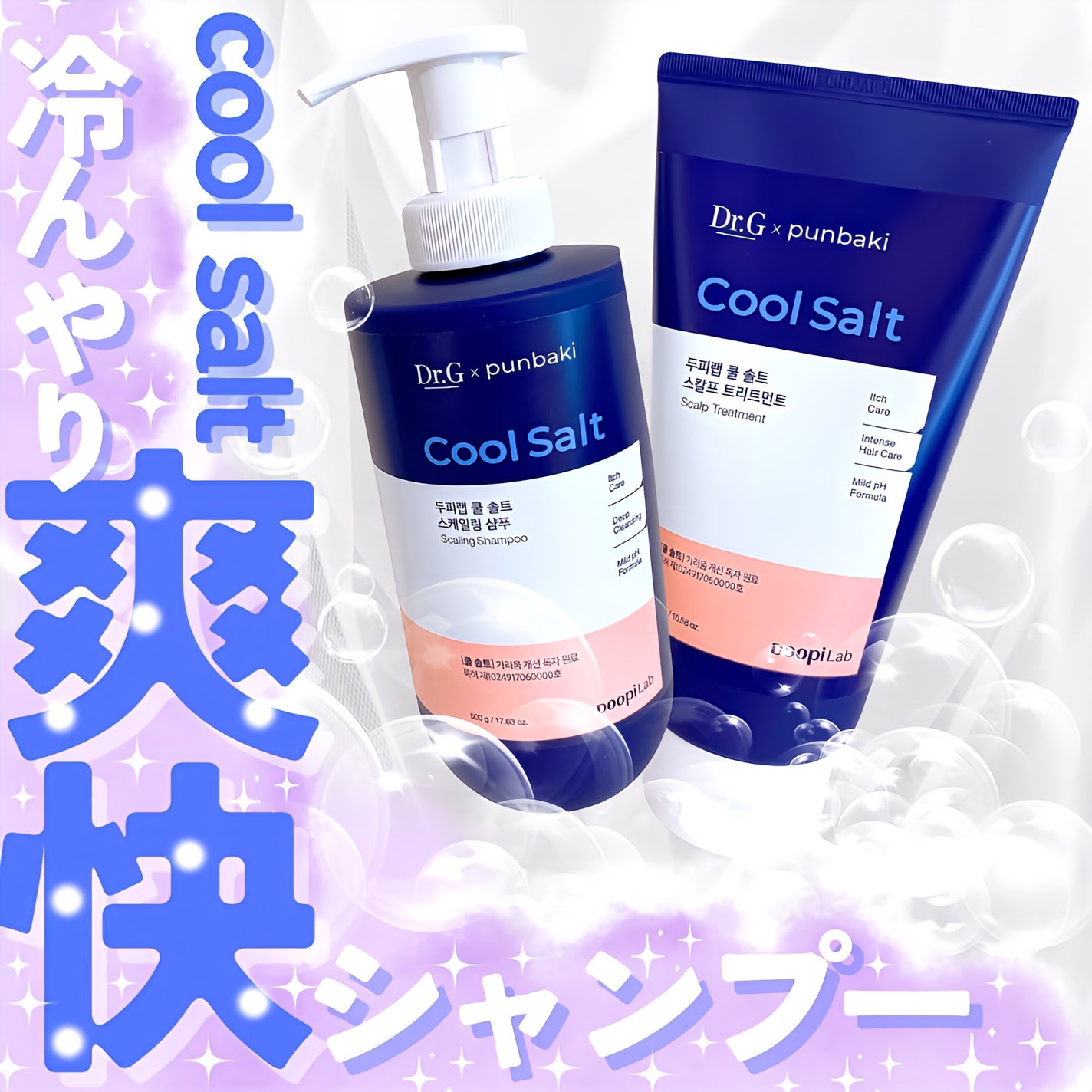 クールソルトスケーリングシャンプー/クールソルトスカルプトリートメント/Dr.G/市販シャンプーを使ったクチコミ(1枚目)
