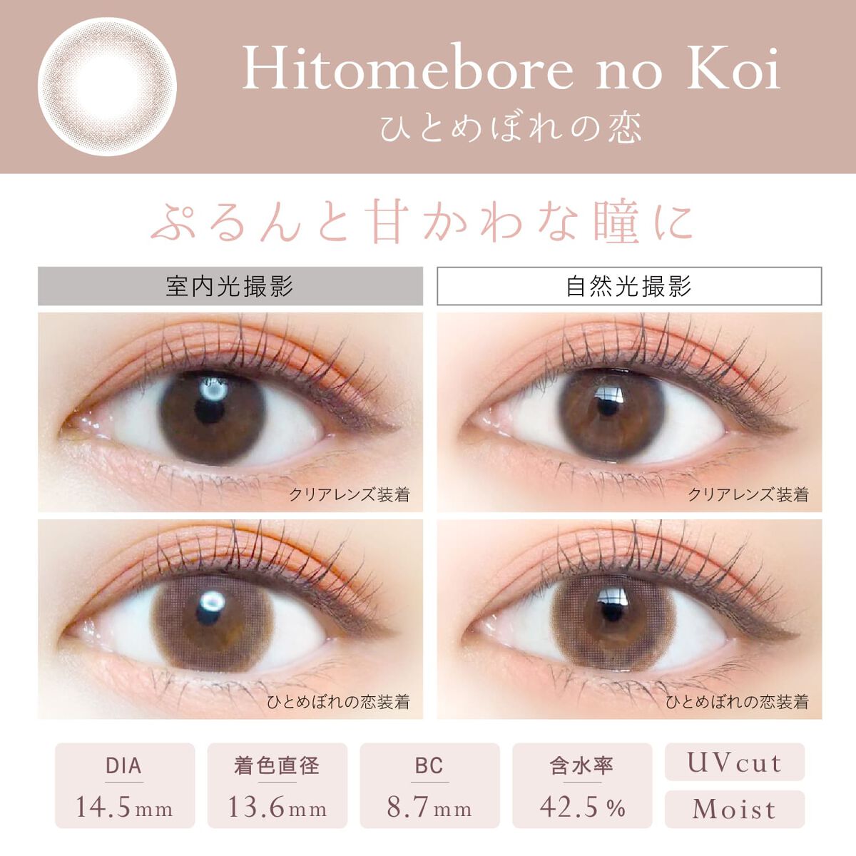 エバーカラーワンデー ナチュラル ひとめぼれの恋