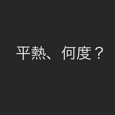 はやみ🐼フォロバ100% on LIPS 「日本人の平均体温は36.6度らしいですがみなさんは平熱、何度で..」（1枚目）