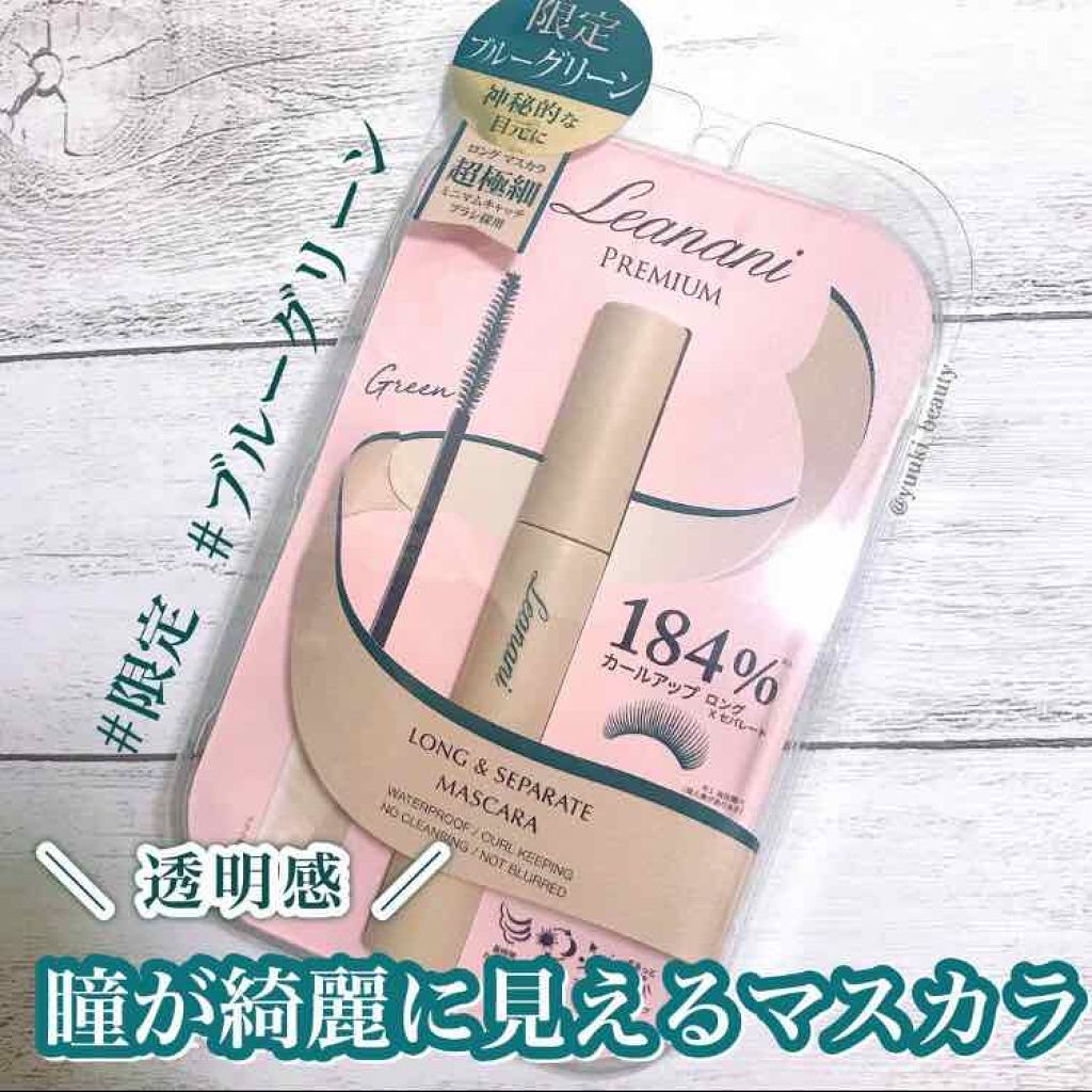 プレミアム ロング&セパレートマスカラ/Leanani/マスカラを使ったクチコミ(1枚目)
