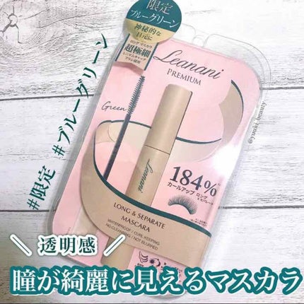 プレミアム ロング&セパレートマスカラ/Leanani/マスカラを使ったクチコミ(1枚目)