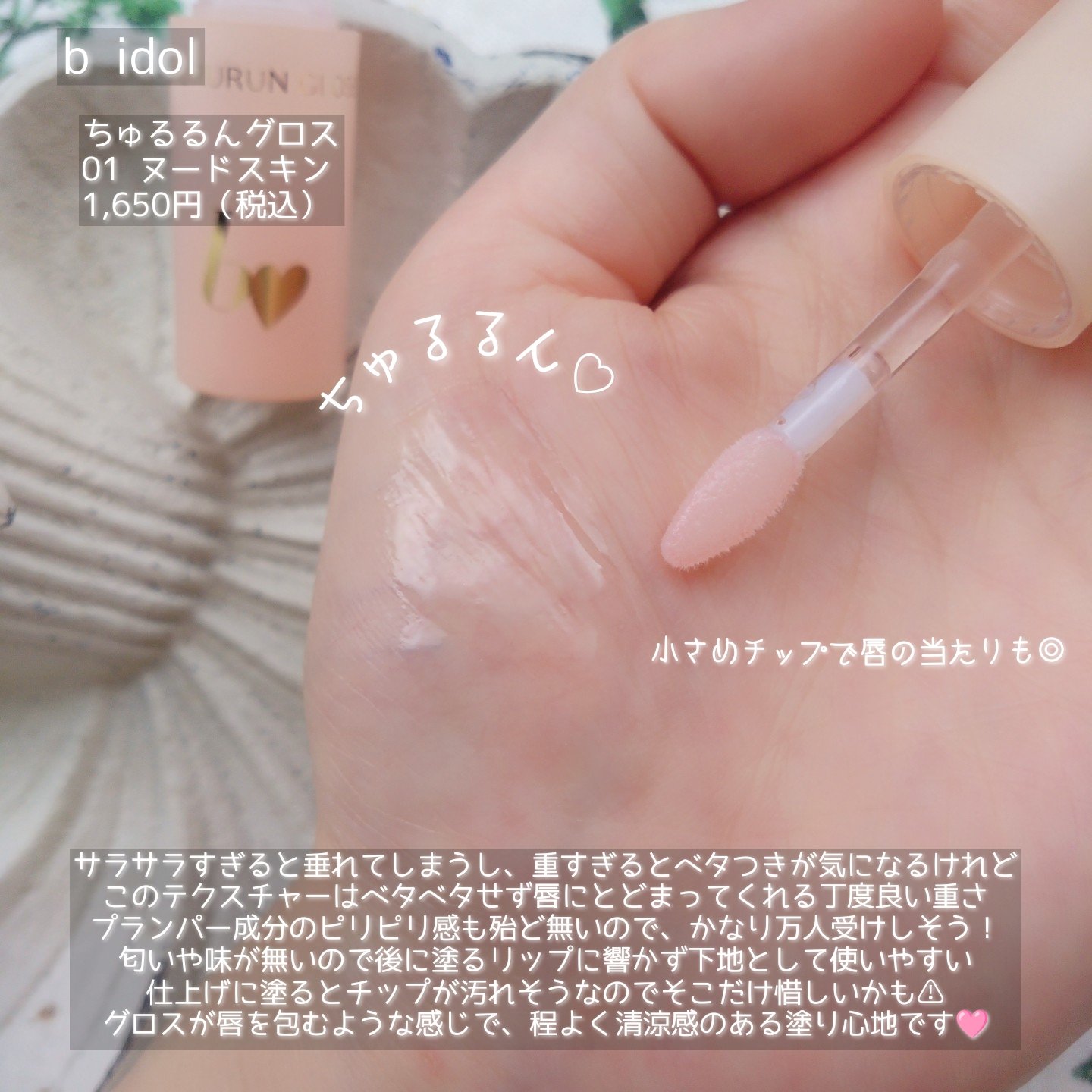 ちゅるるんグロス 01 ヌードスキン/b idol/リップグロスを使ったクチコミ（3枚目）