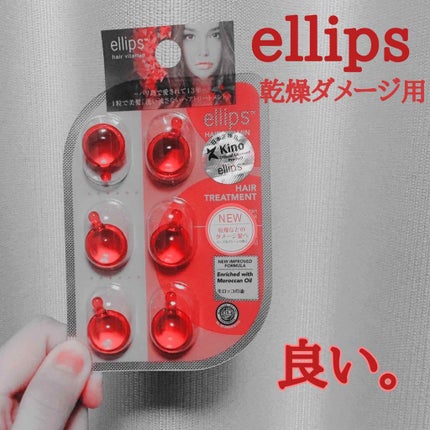 ヘアーオイル【トリートメント】/ellips/ヘアオイルを使ったクチコミ(1枚目)