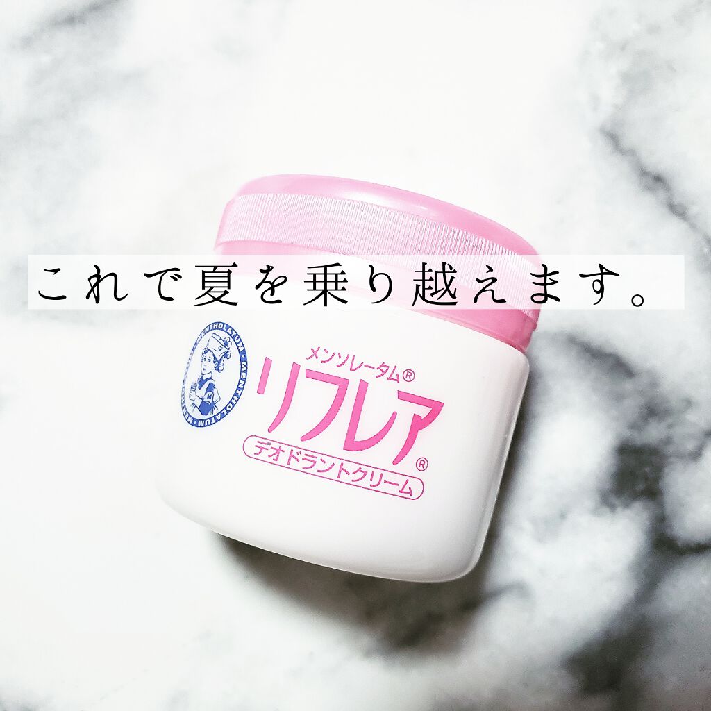 メンソレータム リフレア デオドラントクリーム/リフレア/デオドラント・制汗剤を使ったクチコミ（1枚目）