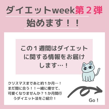 ちゃも on LIPS 「こんにちはちゃもです🐱今回は、ダイエットweek第2弾🔥クリス..」（2枚目）