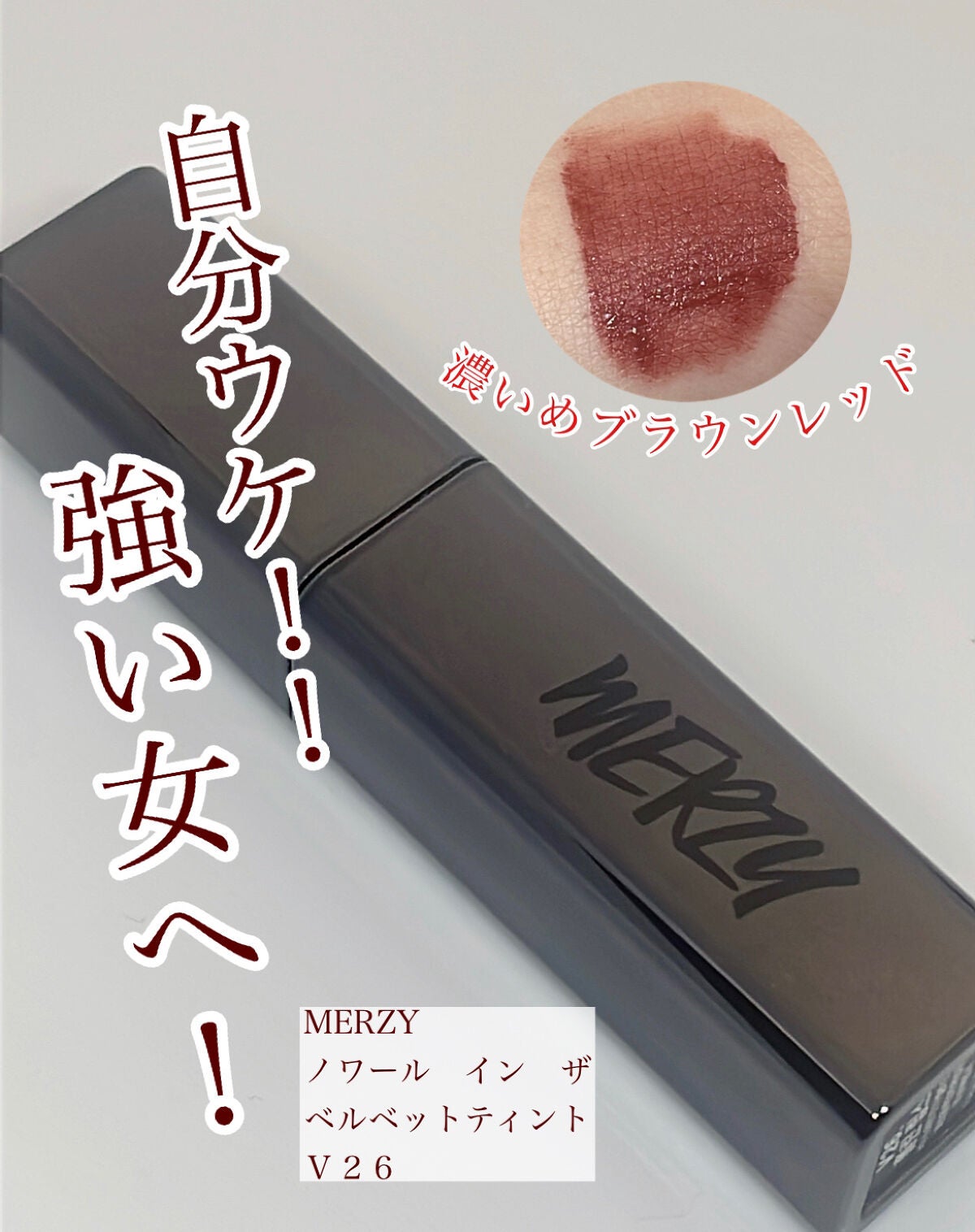 ノワール イン ザ ベルベットティント/MERZY/リップティントを使ったクチコミ(1枚目)