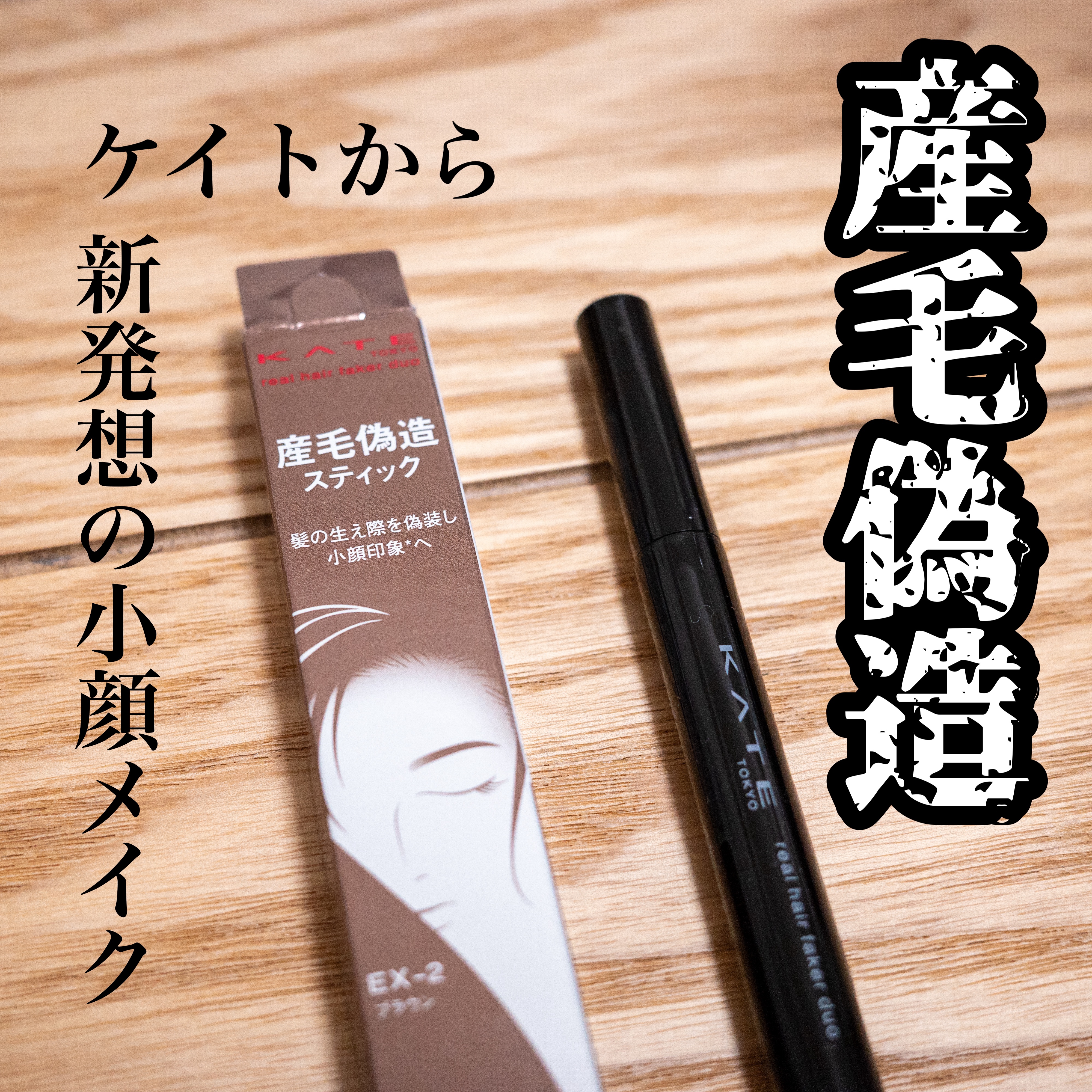 リアルヘアフェイカー デュオ/KATE/その他スタイリングを使ったクチコミ（1枚目）