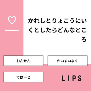 【質問】
かれしとりょこうにいくとしたらどんなところ

【回答】
・おんせん：66.7%
・かいすいよく：0.0%
・でぱーと：33.3%

#みんなに質問

=====================