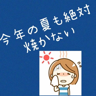 🌸🌸🌸🌸🌸🌸🌸🌸🌸🌸🌸🌸🌸🌸🌸🌸🌸🌸

①日焼け止め
私は一年中日焼け止めを塗っています。夏はSPFの高いもの、冬は低いもの、と使い分けています。日焼け止めは厚塗りが大事です！笑
自分が思っているより多