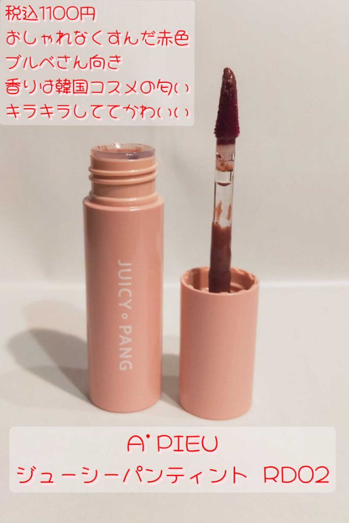 アピュー ジューシーパン スパークリングティント/A’pieu/口紅を使ったクチコミ(2枚目)