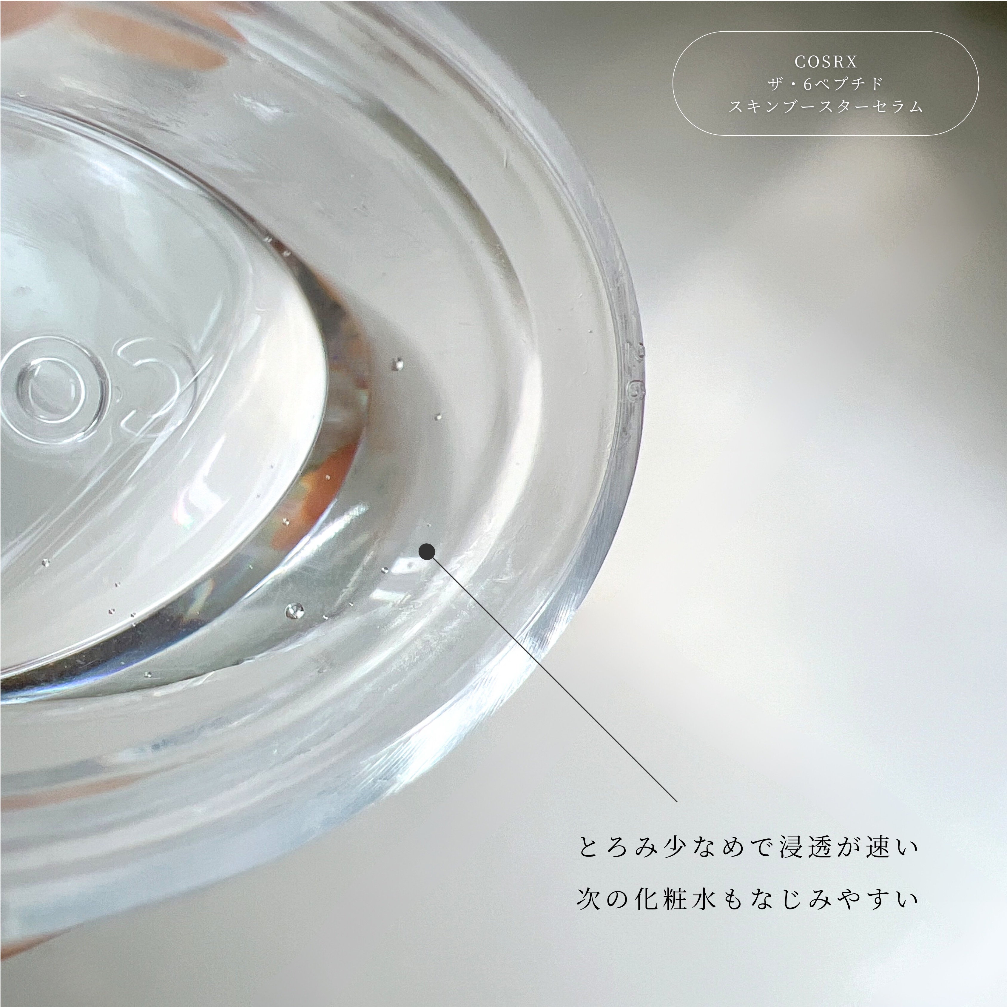 RXザ・6ペプチドスキンブースターセラム/COSRX/ブースター・導入液を使ったクチコミ（3枚目）