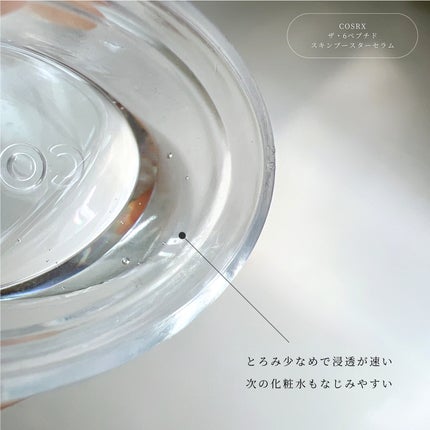 RXザ・6ペプチドスキンブースターセラム/COSRX/ブースター・導入液を使ったクチコミ(3枚目)