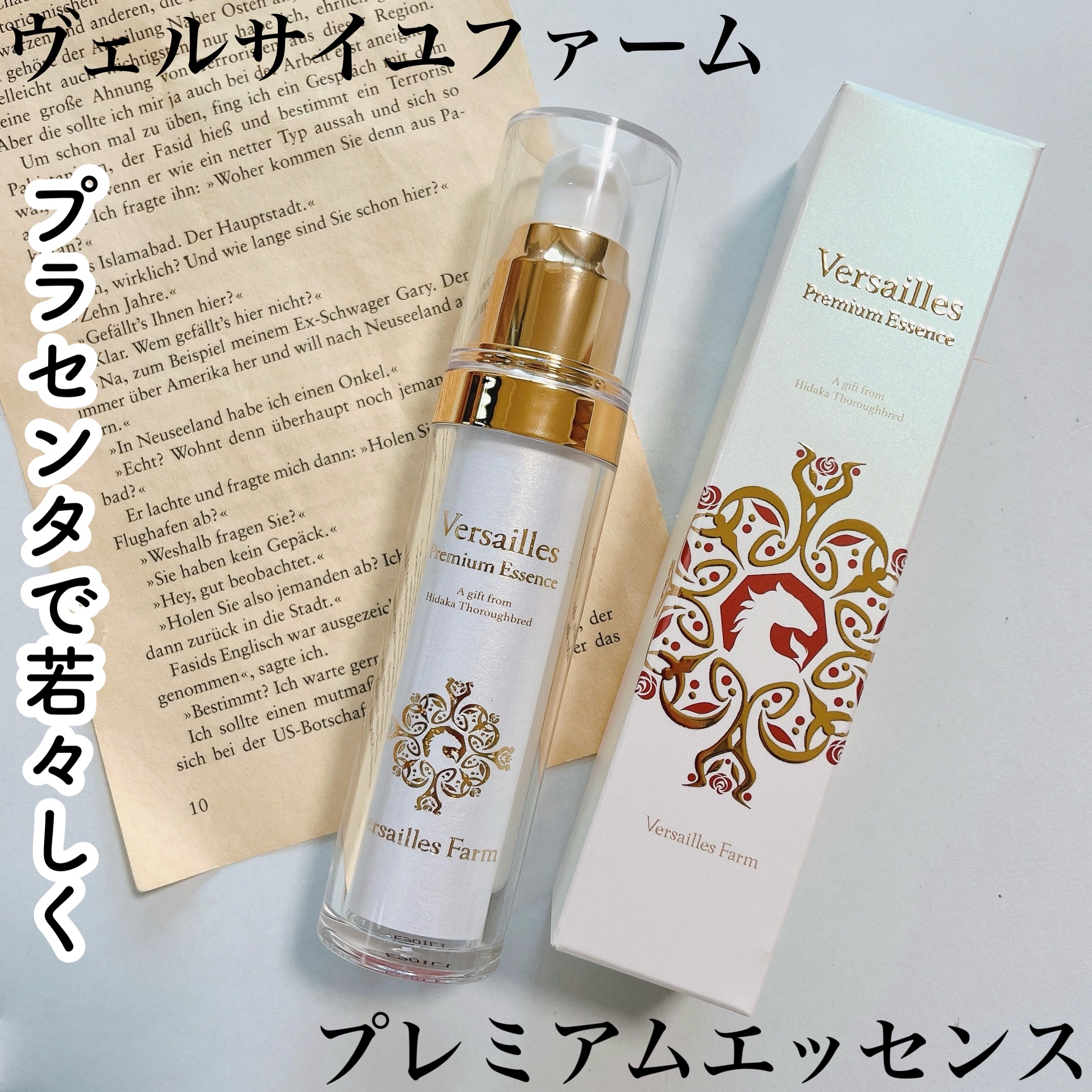 プレミアムエッセンス/ヴェルサイユファーム/美容液を使ったクチコミ（1枚目）