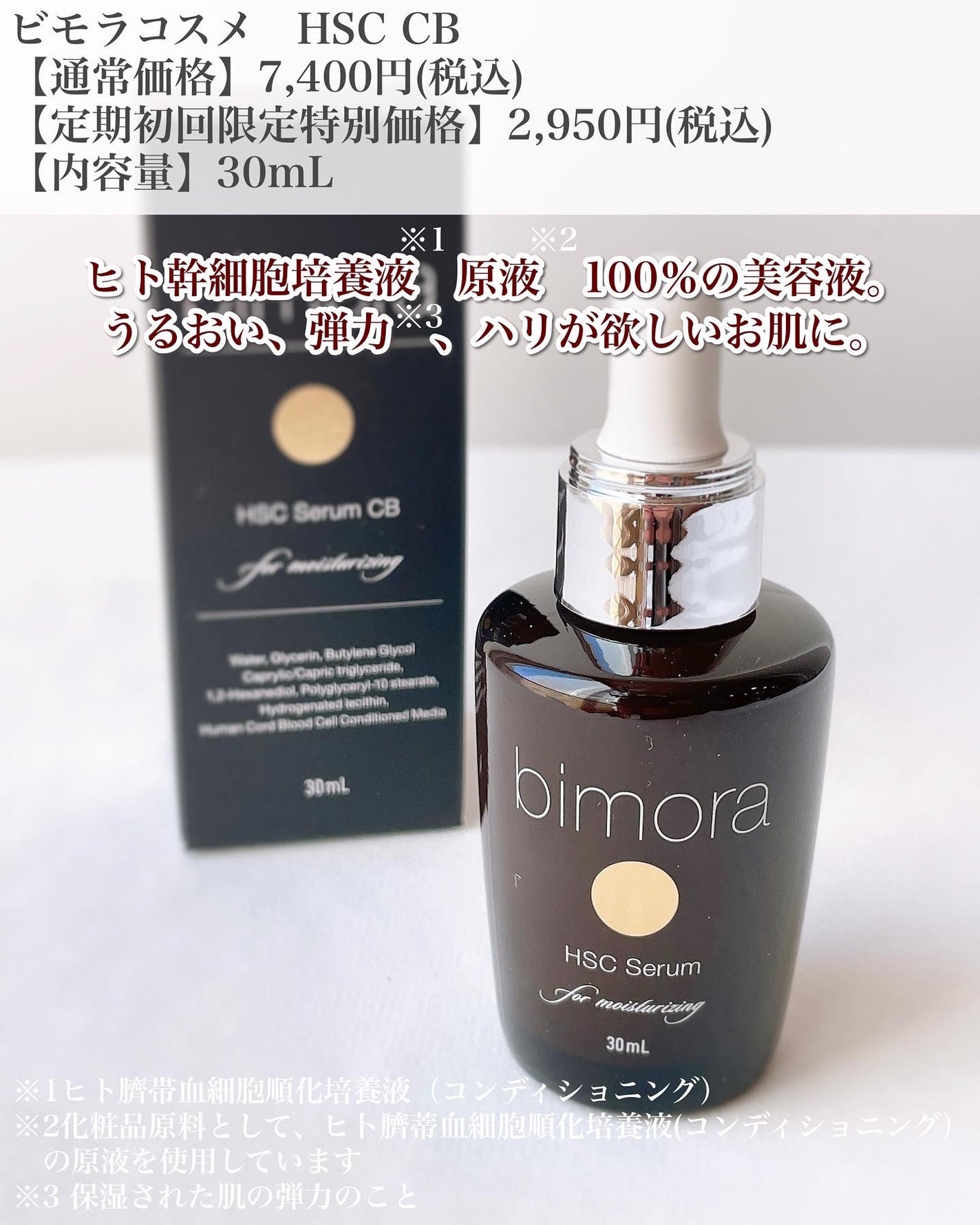 HSC  CB美容液/BimoRa/美容液を使ったクチコミ(2枚目)