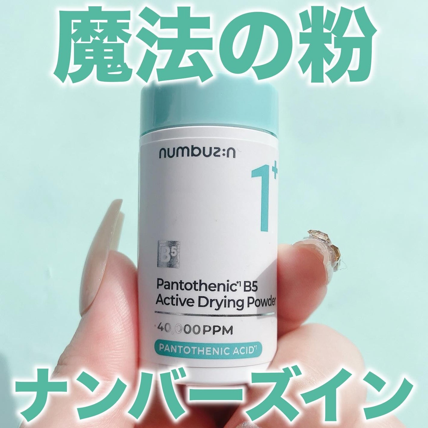 1番 かけるパントテン酸スキンパウダー/numbuzin/その他スキンケアを使ったクチコミ(1枚目)