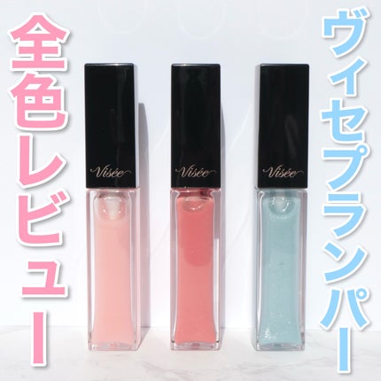 エッセンス リッププランパー/Visée/リッププランパーを使ったクチコミ(1枚目)