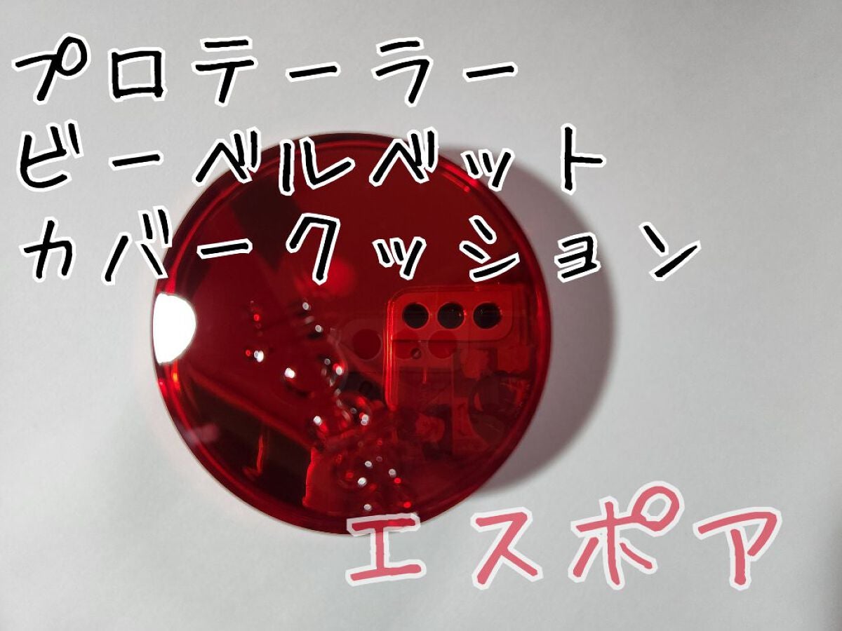 プロテーラービーベルベットカバークッション/espoir/クッションファンデーションを使ったクチコミ(1枚目)