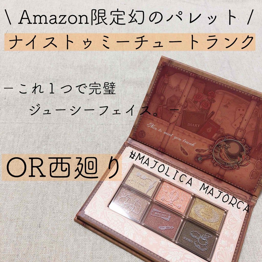 ナイストゥミーチュートランク/MAJOLICA MAJORCA/アイシャドウパレットを使ったクチコミ（1枚目）