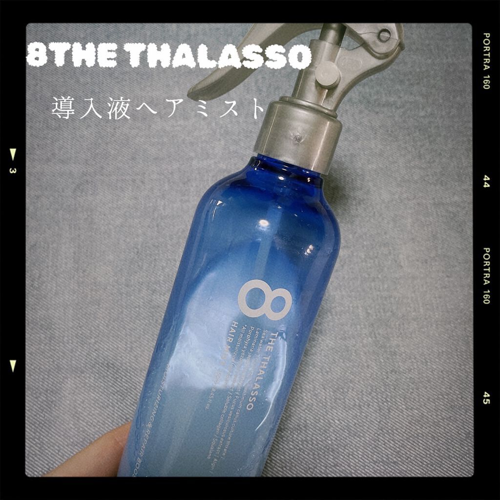 モイスチャーライジング&リペアブースター 導入液ヘアミスト/エイトザタラソ/ヘアミストを使ったクチコミ(1枚目)