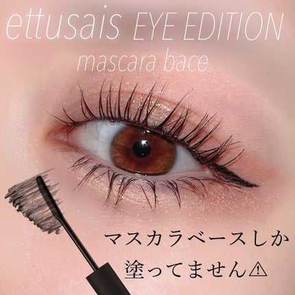 エテュセ アイエディション (マスカラベース)/ettusais/マスカラ下地を使ったクチコミ(1枚目)