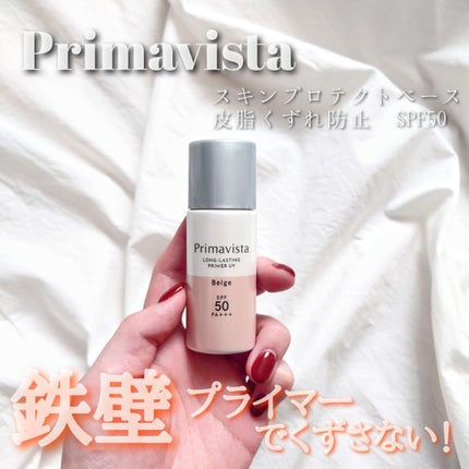 スキンプロテクトベース<皮脂くずれ防止>SPF50/プリマヴィスタ/化粧下地を使ったクチコミ(1枚目)